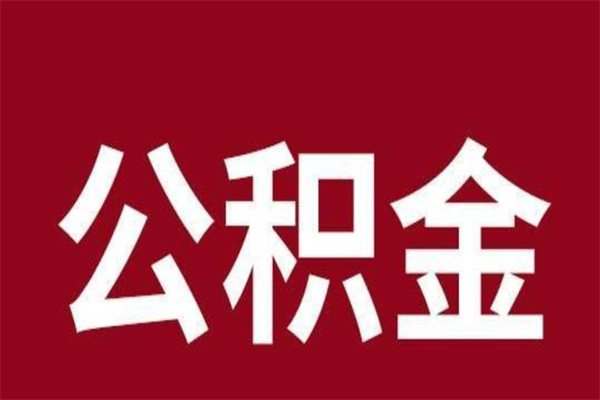 嘉鱼离职报告取公积金（离职提取公积金材料清单）