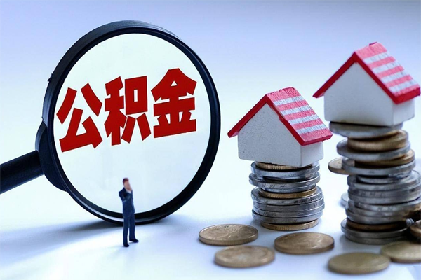 嘉鱼离职半年多了住房公积金可以领取吗（嘉鱼离职半年多了住房公积金可以领取吗）