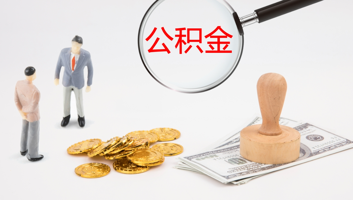 嘉鱼个人离职公积金怎么取出来（离职公积金个人怎么提取）