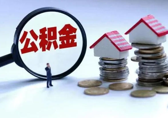 嘉鱼公积金如何一次性全部取（住房公积金怎样一次性取出）