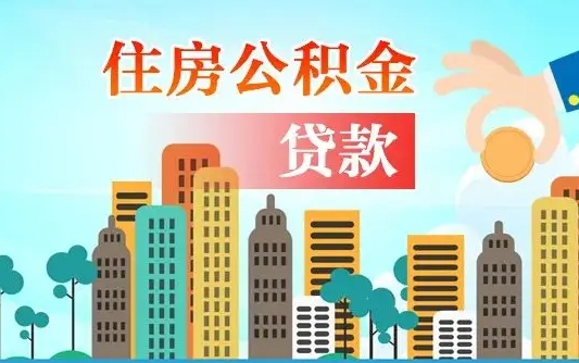 嘉鱼公积金离职了在外地怎么取（住房公积金离职后异地怎么提取）