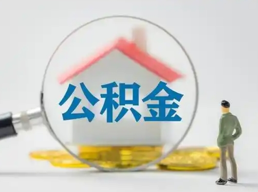 嘉鱼急用钱公积金能取吗（如果急需用钱,住房公积金能取出来吗）